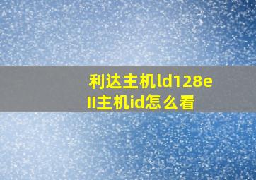 利达主机ld128e II主机id怎么看